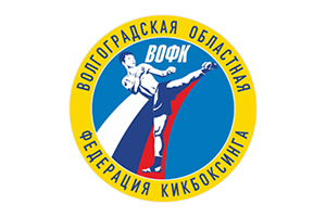 Благодарность от Волгоградской областной федерации кикбоксинга